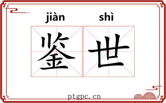 鉴世