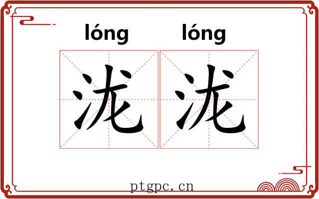 泷泷