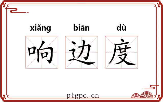响边度