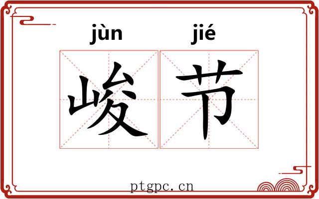 峻节 峻节