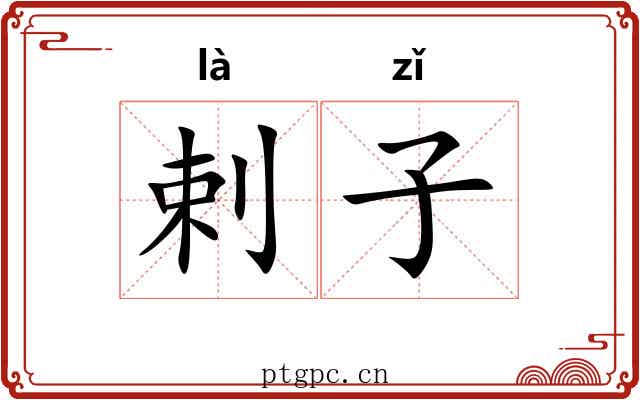 剌子 剌子