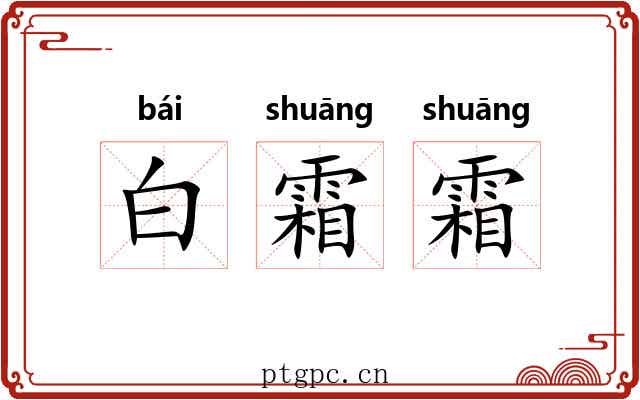 白霜霜