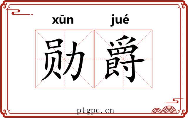 勋爵