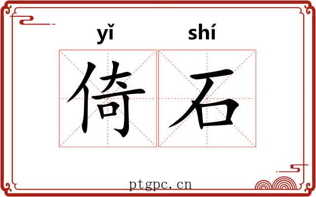 倚石