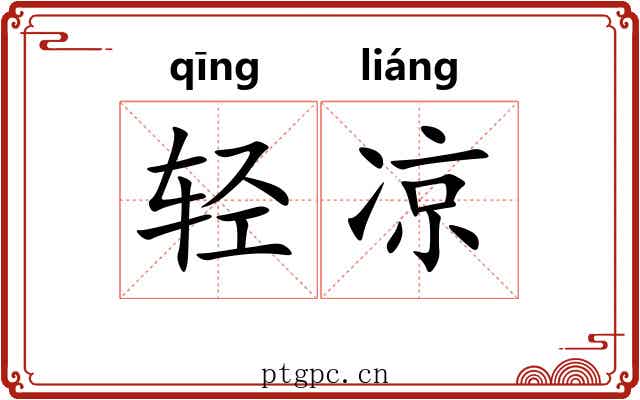 轻凉