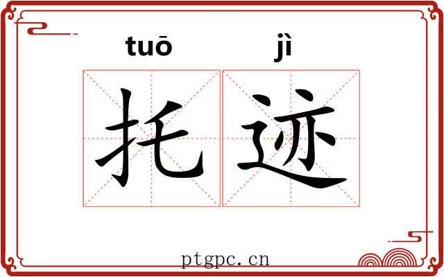 托迹