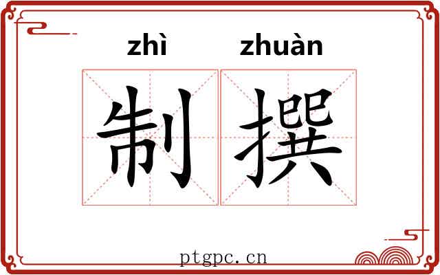 制撰