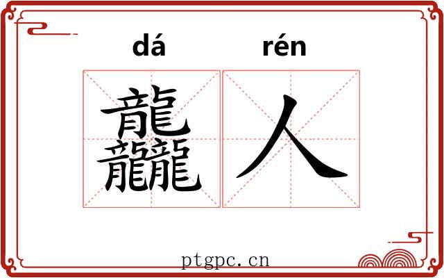 龘人