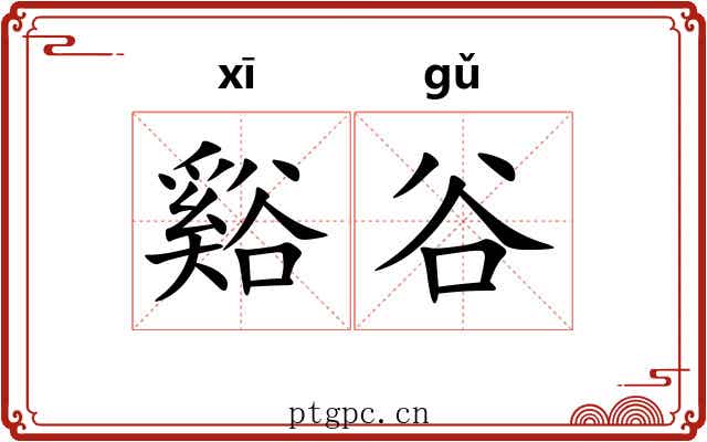 谿谷