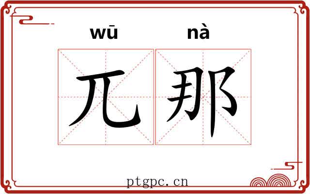 兀那
