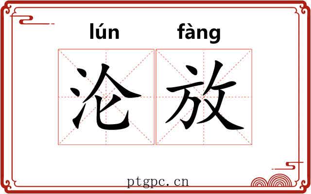 沦放