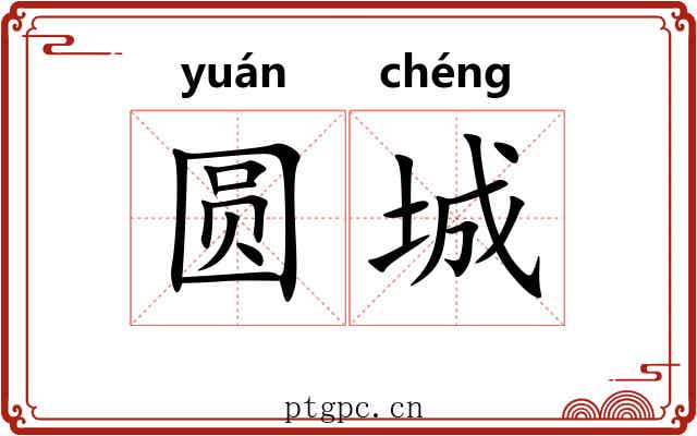 圆城 圆城