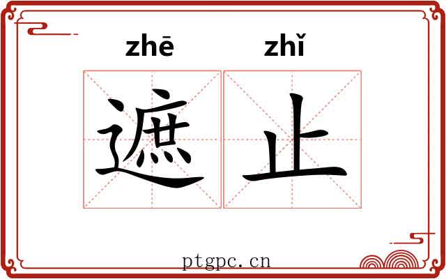 遮止