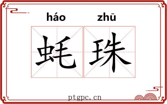蚝珠
