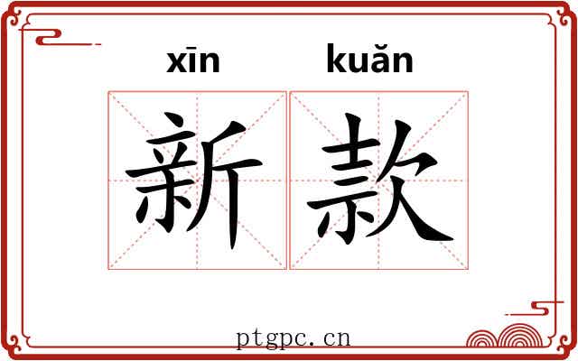新款