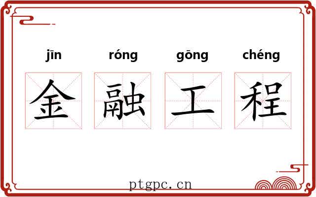 金融工程