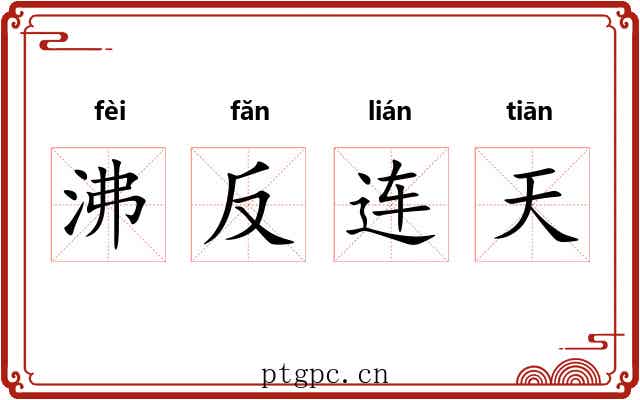 沸反连天 沸反连天