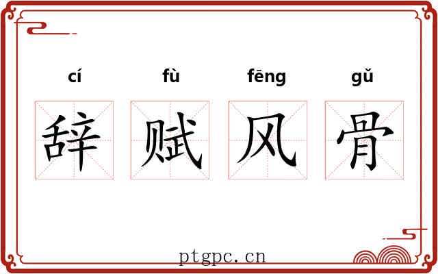 辞赋风骨