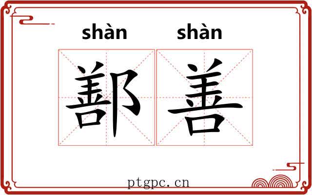 鄯善