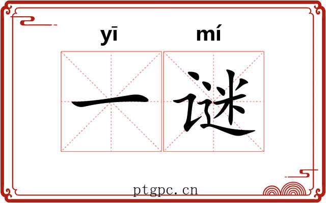 一谜