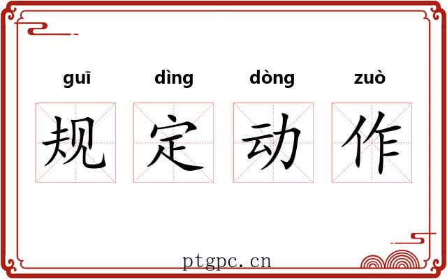 规定动作