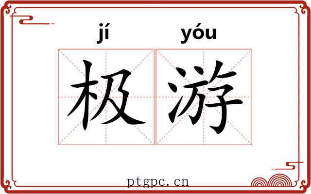 极游