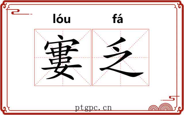 寠乏