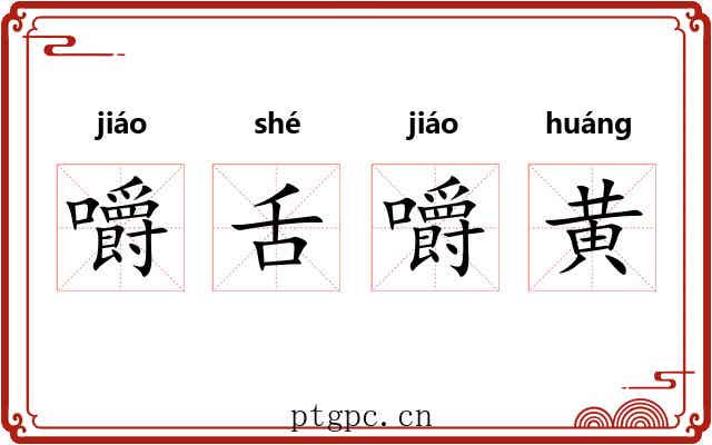嚼舌嚼黄 嚼舌嚼黄