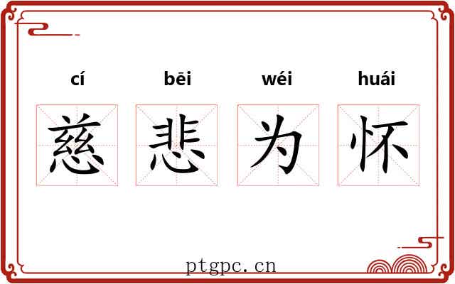 慈悲为怀 慈悲为怀