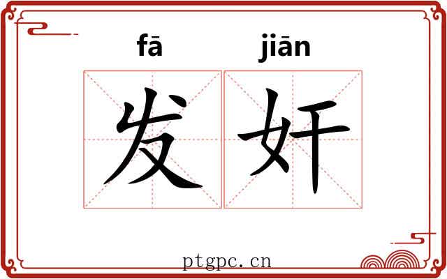 发奸