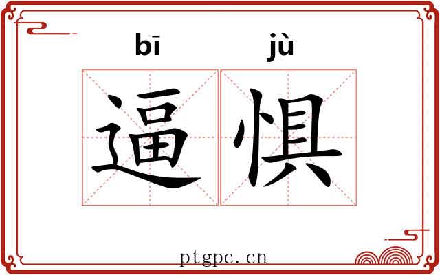 逼惧
