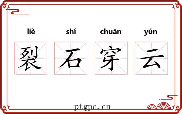 裂石穿云 裂石穿云