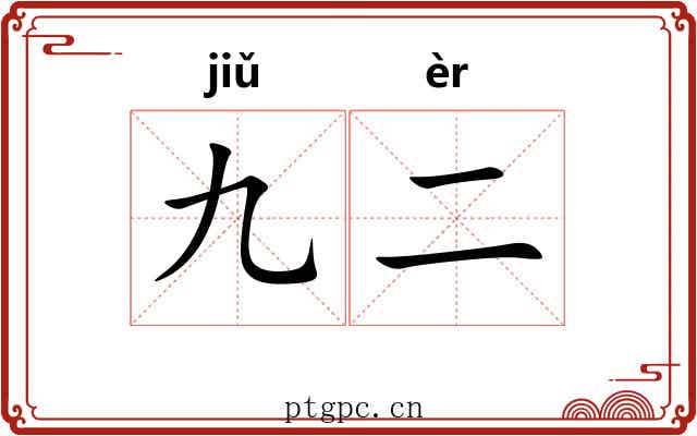 九二