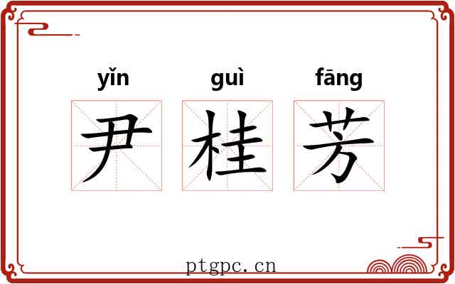 尹桂芳