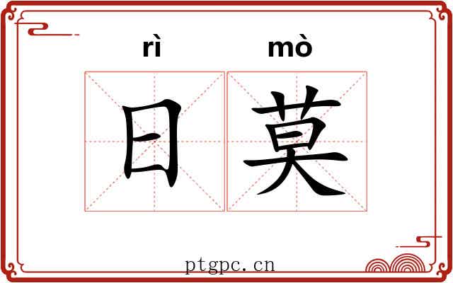 日莫 日莫