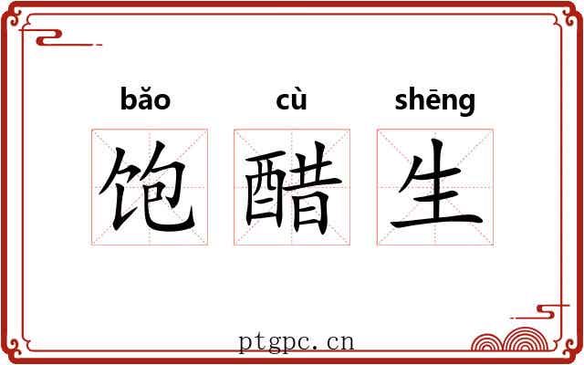 饱醋生