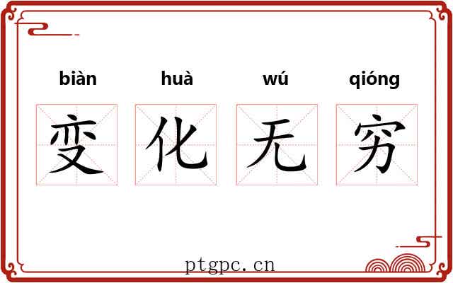 变化无穷 变化无穷