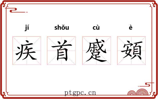 疾首蹙頞