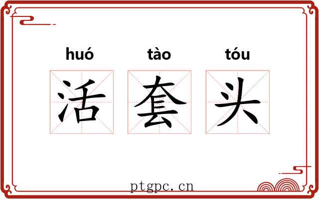 活套头