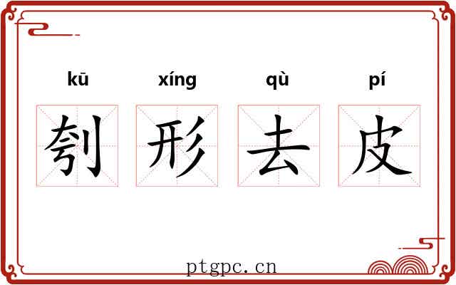 刳形去皮 刳形去皮