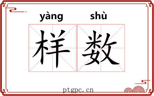 样数