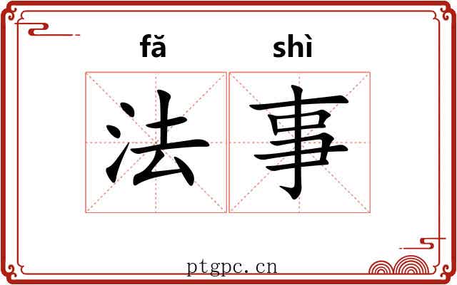 法事 法事