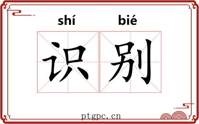 识别