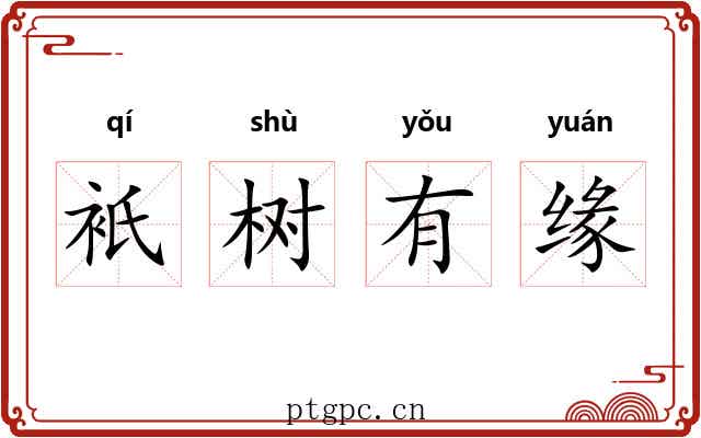 衹树有缘 衹树有缘