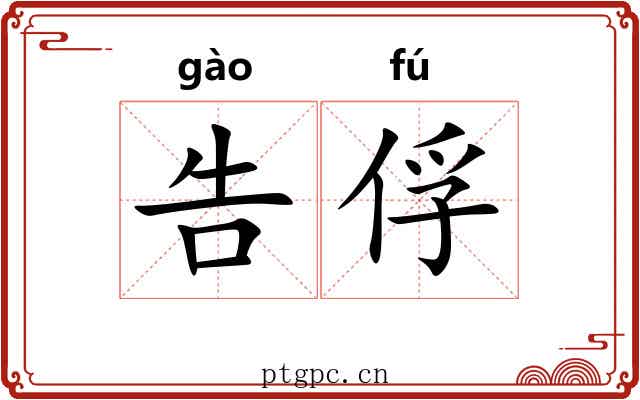 告俘