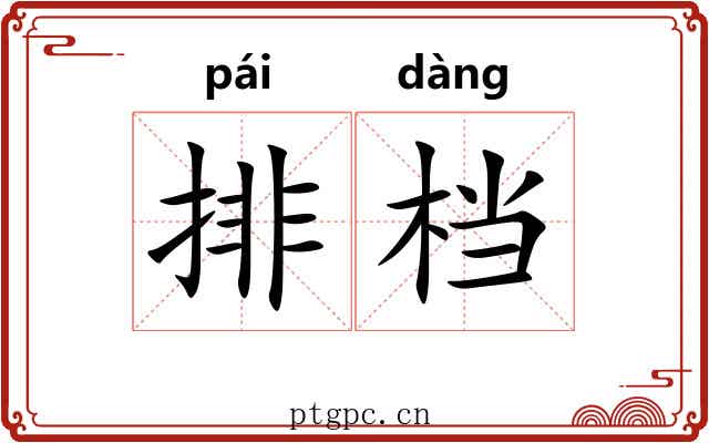 排档
