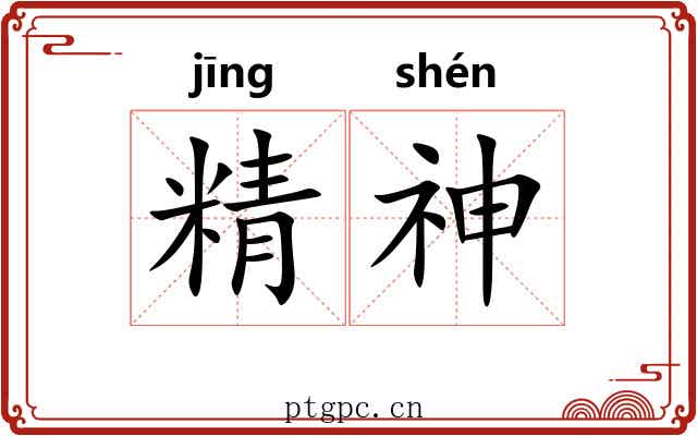 精神