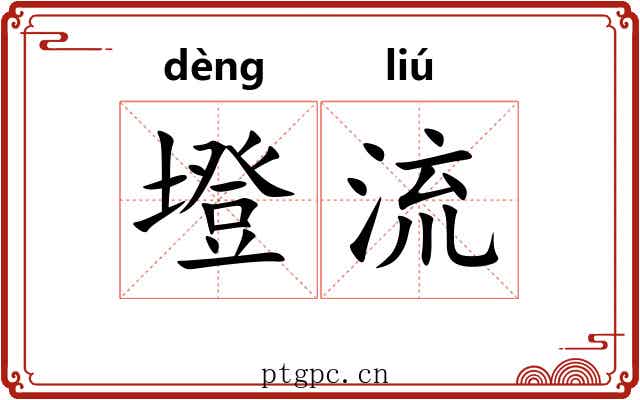 墱流