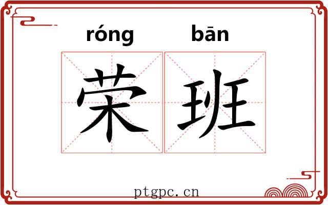 荣班