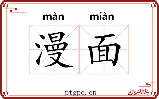 漫面 漫面